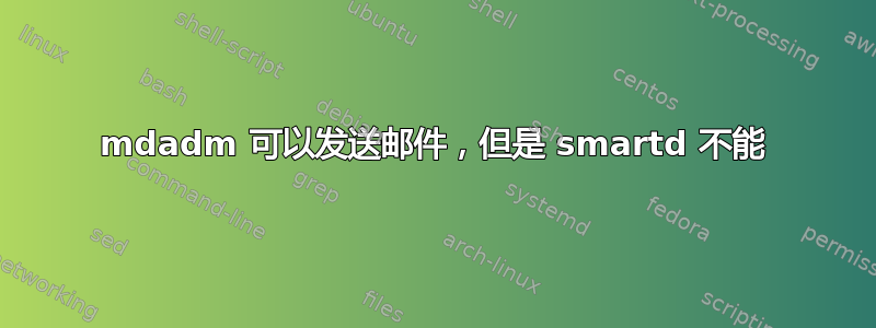 mdadm 可以发送邮件，但是 smartd 不能