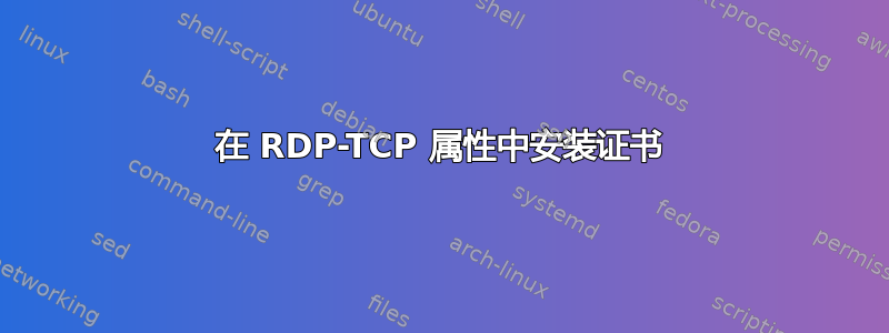 在 RDP-TCP 属性中安装证书