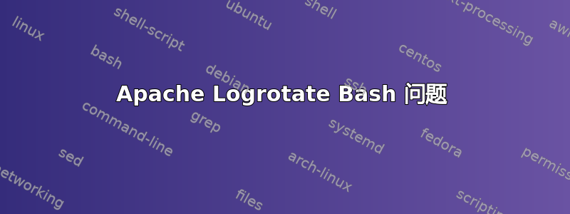 Apache Logrotate Bash 问题