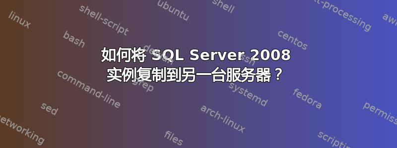 如何将 SQL Server 2008 实例复制到另一台服务器？