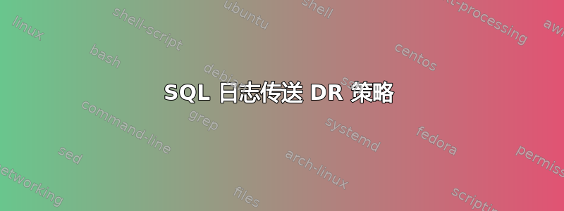 SQL 日志传送 DR 策略