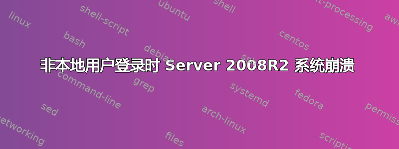 非本地用户登录时 Server 2008R2 系统崩溃