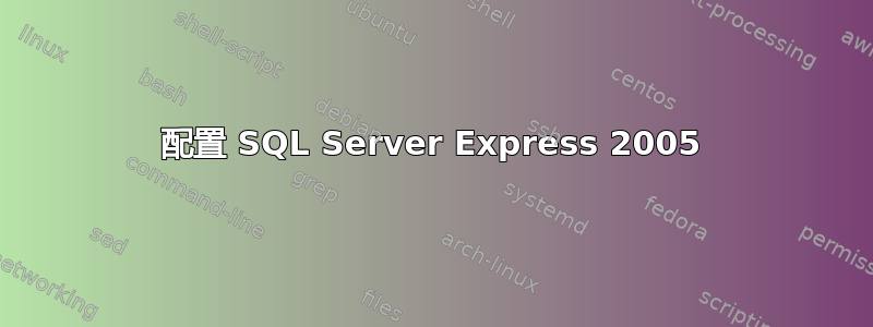 配置 SQL Server Express 2005