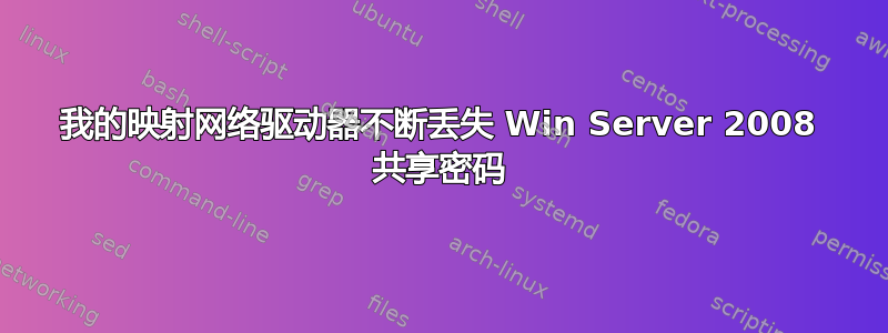 我的映射网络驱动器不断丢失 Win Server 2008 共享密码