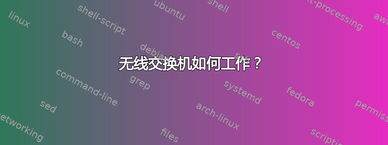 无线交换机如何工作？