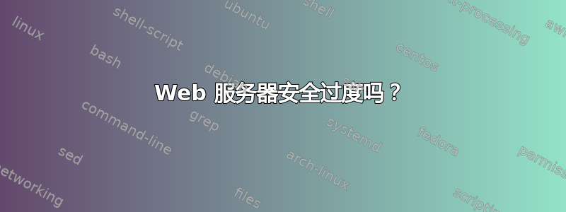 Web 服务器安全过度吗？