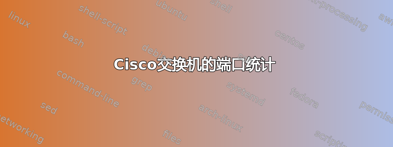 Cisco交换机的端口统计