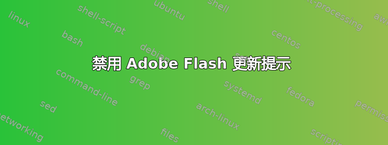 禁用 Adob​​e Flash 更新提示