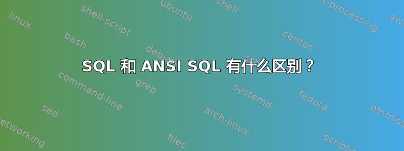 SQL 和 ANSI SQL 有什么区别？