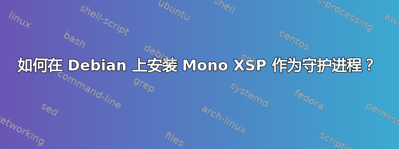 如何在 Debian 上安装 Mono XSP 作为守护进程？