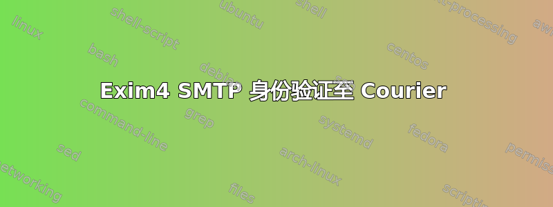 Exim4 SMTP 身份验证至 Courier