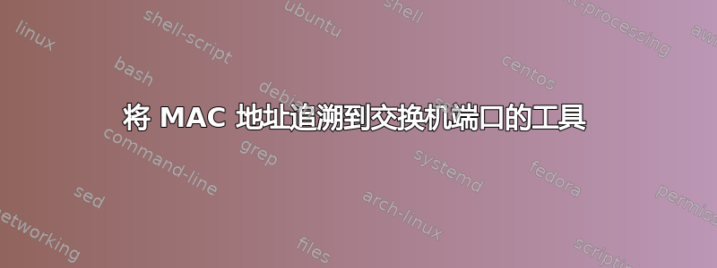 将 MAC 地址追溯到交换机端口的工具