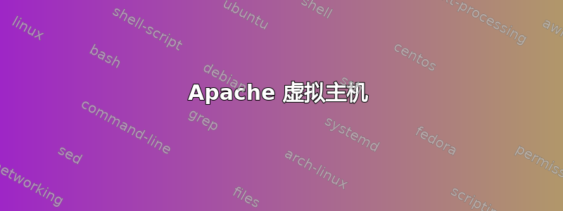 Apache 虚拟主机