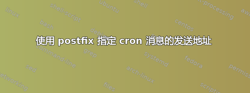 使用 postfix 指定 cron 消息的发送地址