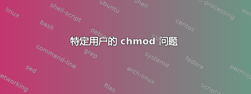 特定用户的 chmod 问题