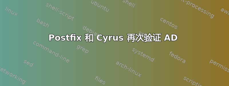 Postfix 和 Cyrus 再次验证 AD