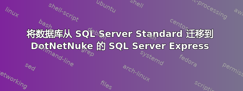 将数据库从 SQL Server Standard 迁移到 DotNetNuke 的 SQL Server Express