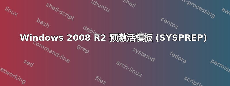 Windows 2008 R2 预激活模板 (SYSPREP)