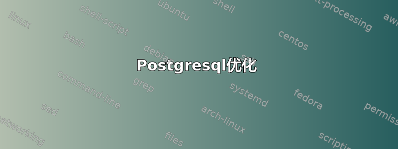 Postgresql优化