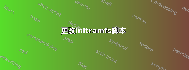 更改Initramfs脚本