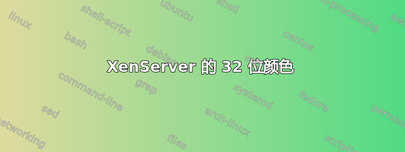 XenServer 的 32 位颜色