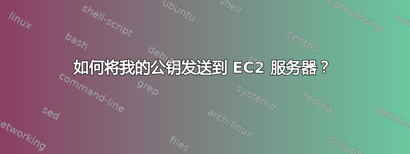 如何将我的公钥发送到 EC2 服务器？