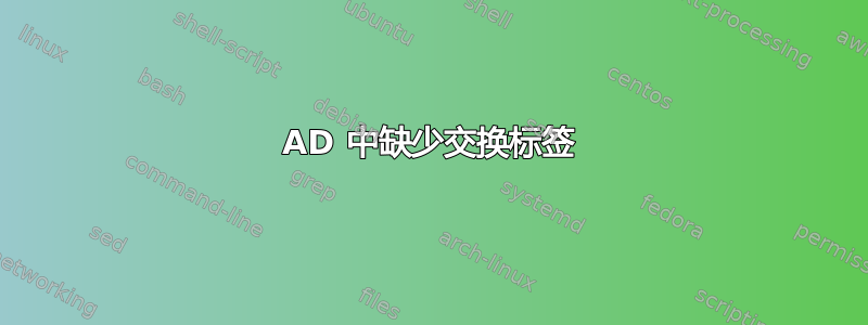 AD 中缺少交换标签