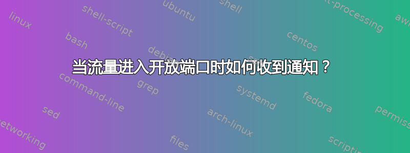 当流量进入开放端口时如何收到通知？