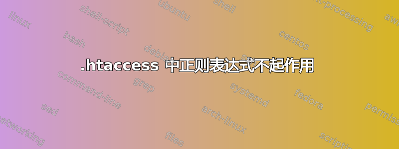 .htaccess 中正则表达式不起作用