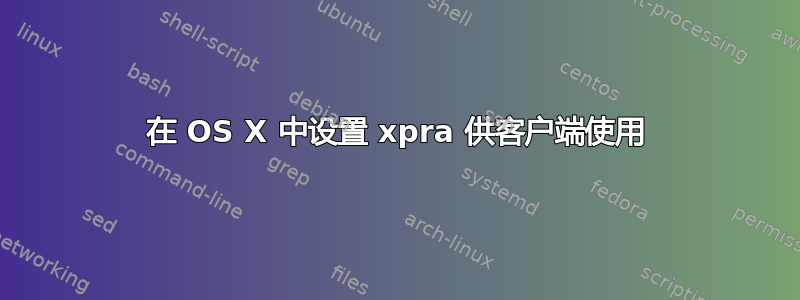 在 OS X 中设置 xpra 供客户端使用