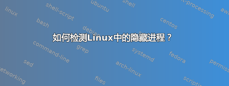 如何检测Linux中的隐藏进程？