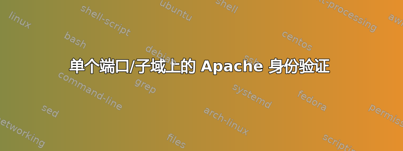 单个端口/子域上的 Apache 身份验证