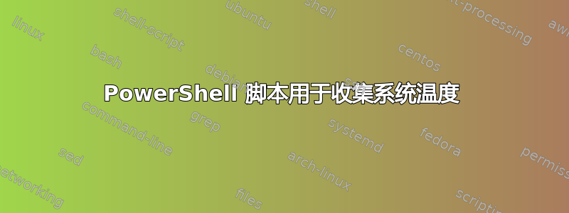 PowerShell 脚本用于收集系统温度