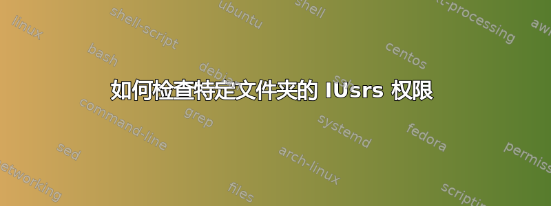 如何检查特定文件夹的 IUsrs 权限