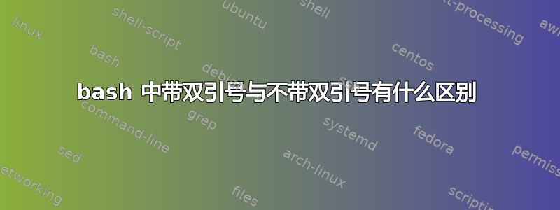 bash 中带双引号与不带双引号有什么区别