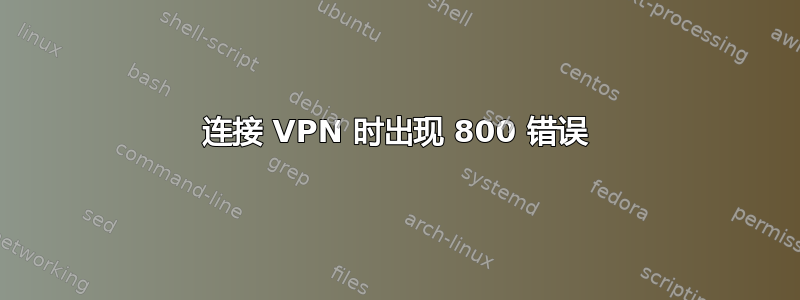 连接 VPN 时出现 800 错误