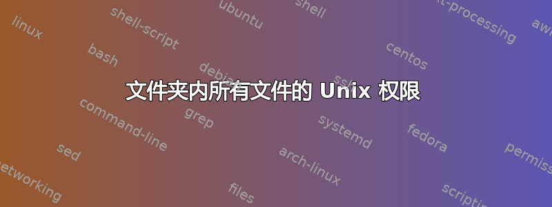 文件夹内所有文件的 Unix 权限