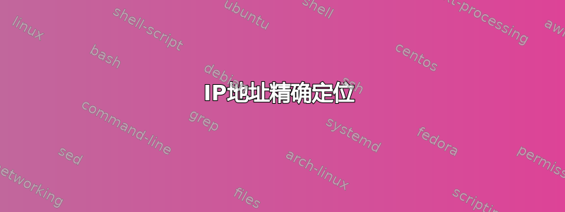 IP地址精确定位