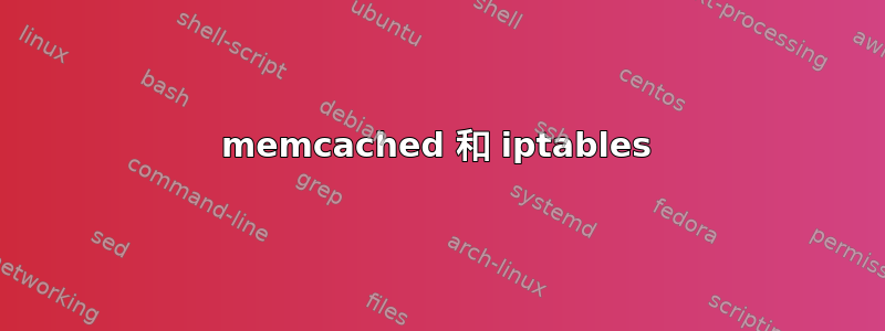 memcached 和 iptables