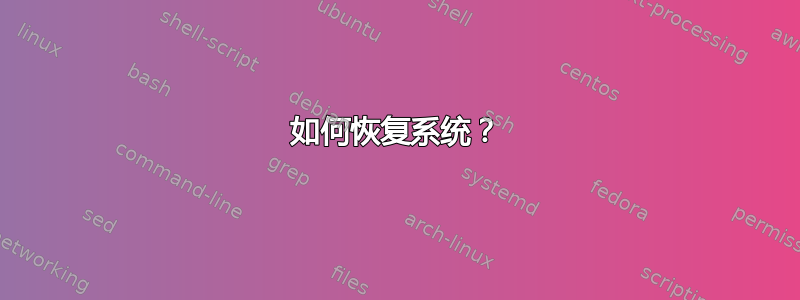 如何恢复系统？