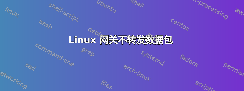 Linux 网关不转发数据包