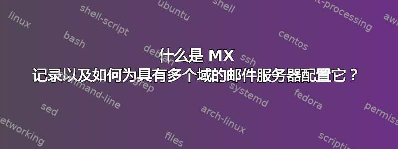 什么是 MX 记录以及如何为具有多个域的邮件服务器配置它？