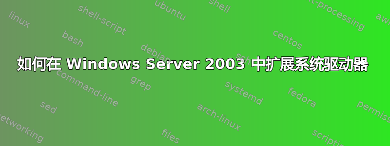 如何在 Windows Server 2003 中扩展系统驱动器