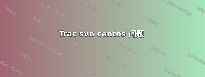 Trac svn centos 问题