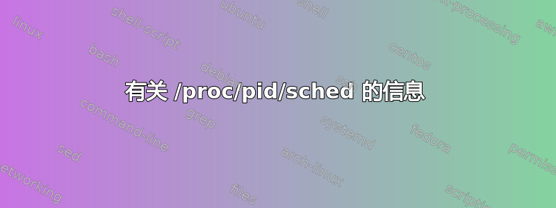 有关 /proc/pid/sched 的信息