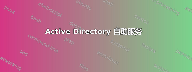 Active Directory 自助服务 