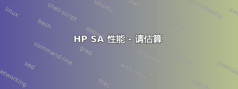 HP SA 性能 - 请估算