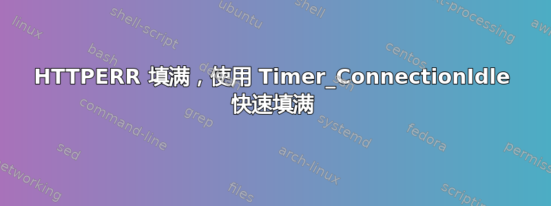 HTTPERR 填满，使用 Timer_ConnectionIdle 快速填满