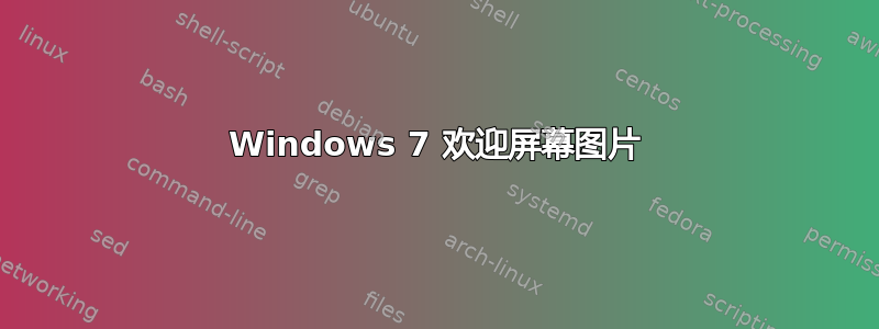 Windows 7 欢迎屏幕图片