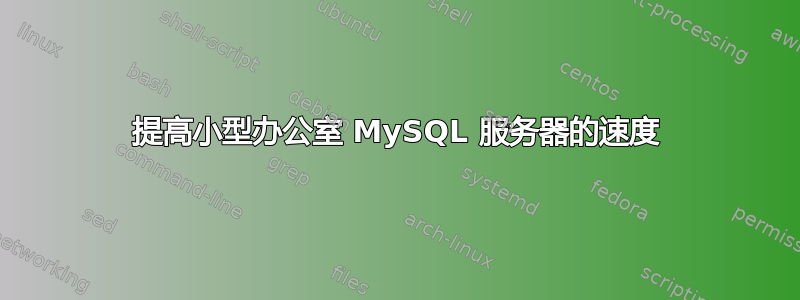 提高小型办公室 MySQL 服务器的速度